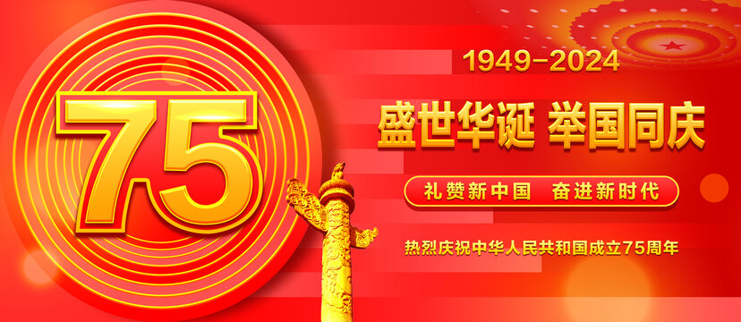 國慶75周年