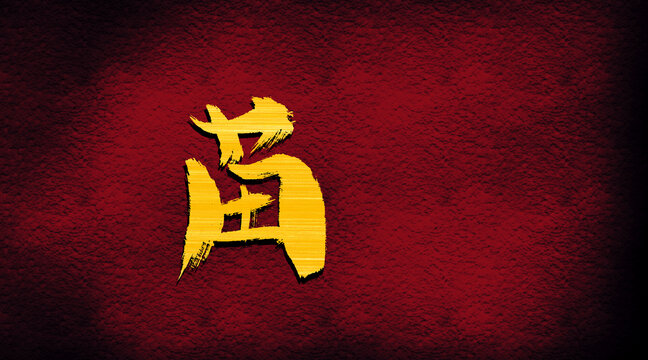 苗