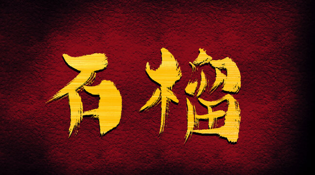 石榴