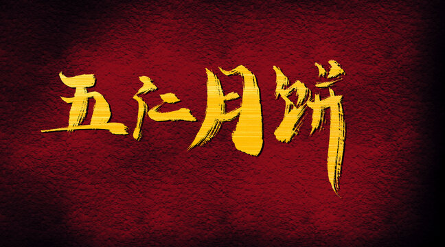 五仁月餅