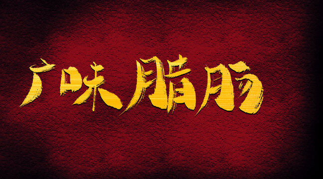 廣味臘腸