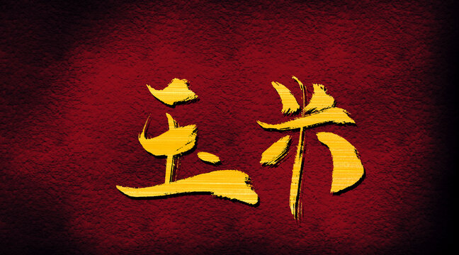 玉米