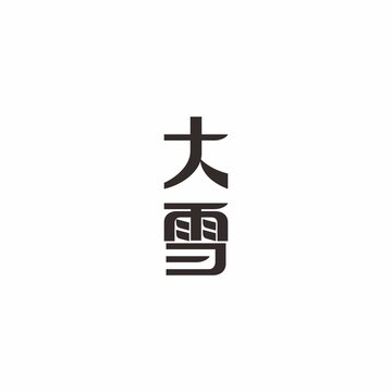 大雪節(jié)氣字體