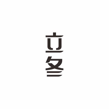 立冬節(jié)氣字體設(shè)計(jì)