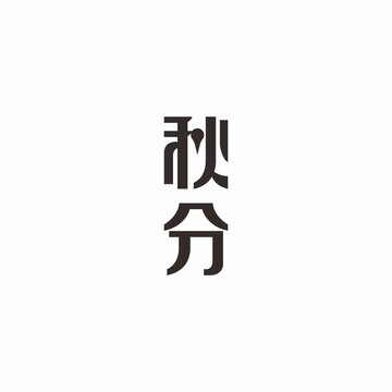 秋分節(jié)氣字體設(shè)計(jì)