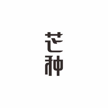 芒種節(jié)氣字體