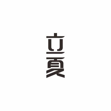 二十四節(jié)氣之立夏字體設(shè)計