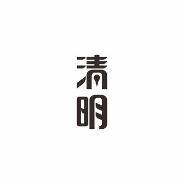 清明節(jié)氣字體設計