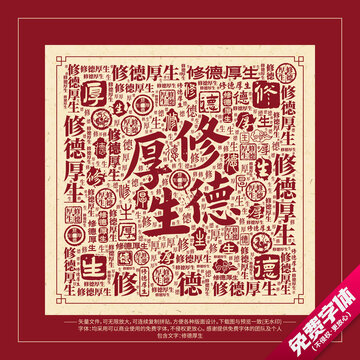修德厚生