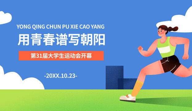 健身運(yùn)動(dòng)全民運(yùn)動(dòng)會(huì)扁平插畫(huà)