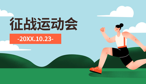 健身運動全民運動會扁平插畫