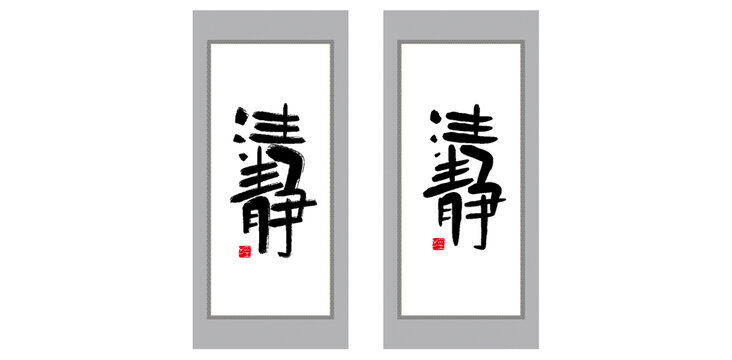 清靜書法設計
