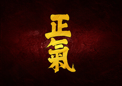正氣字體設(shè)計