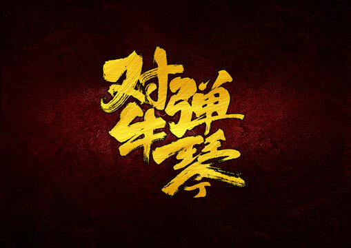 對牛彈琴字體設計