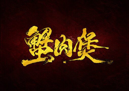 蟹肉煲字體設(shè)計(jì)