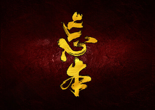 忘本字體設(shè)計(jì)