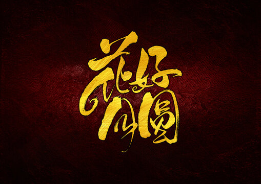 花好月圓字體設(shè)計(jì)