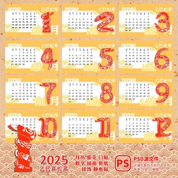 2025蛇年窗花橫版月歷合集