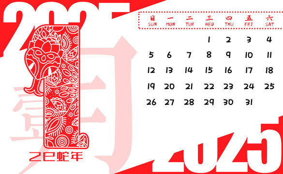2025蛇年月歷剪紙橫版1月