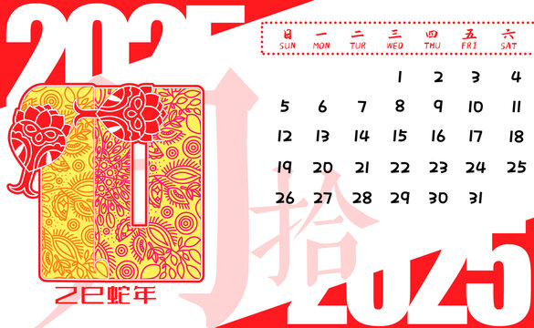 2025蛇年月歷剪紙橫版10月