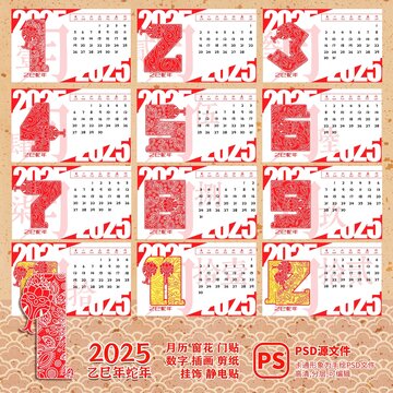 2025蛇年月歷剪紙橫版