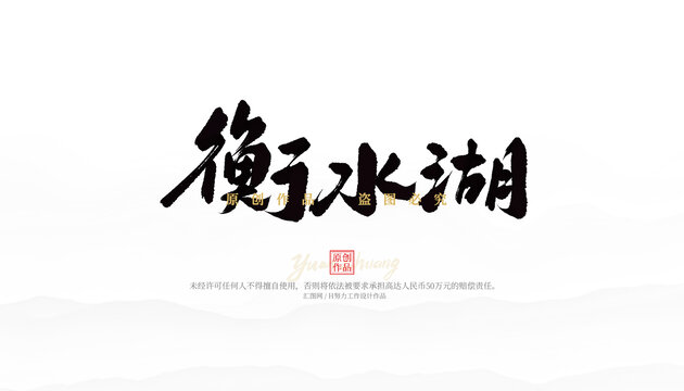 衡水湖
