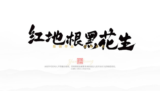 紅地根黑花生