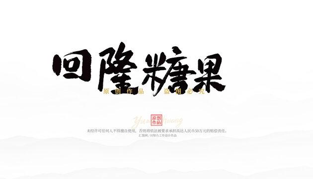 回隆糖果