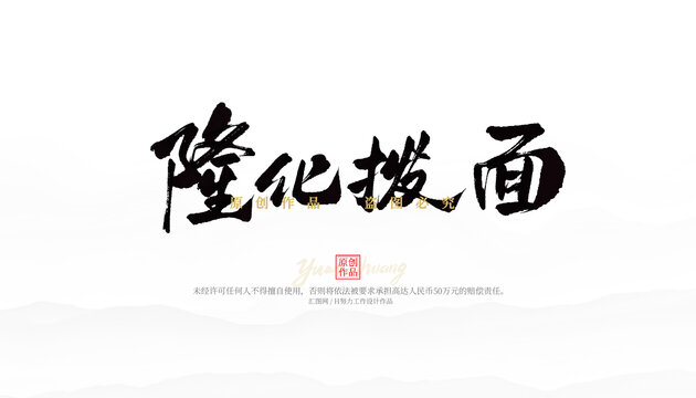 隆化撥面