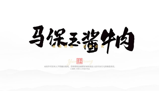 馬保玉醬牛肉