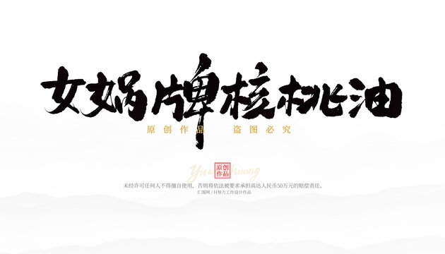 女?huà)z牌核桃油