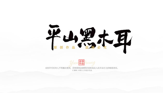 平山黑木耳