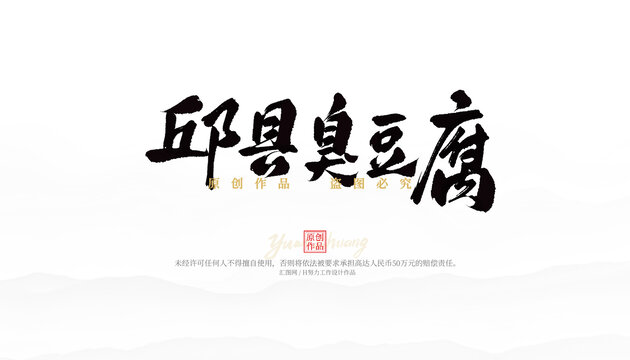 邱縣臭豆腐