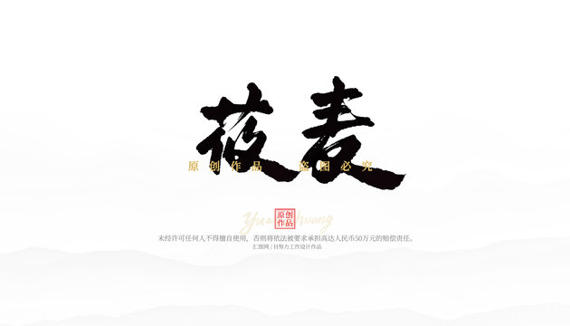 莜麥