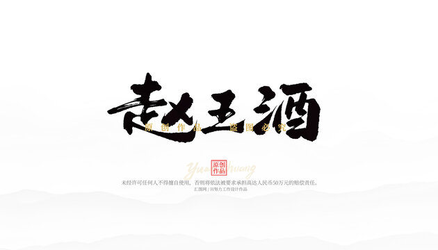 趙王酒