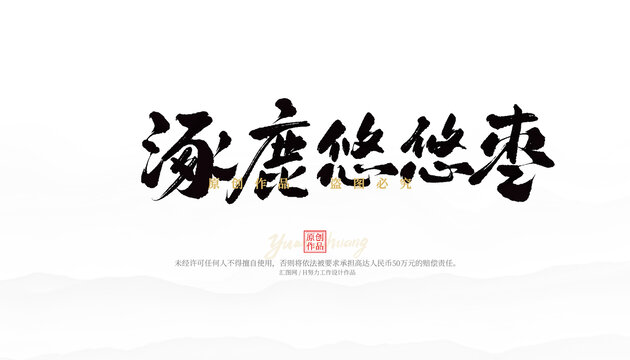 涿鹿悠悠棗