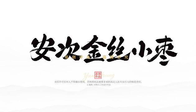 安次金絲小棗