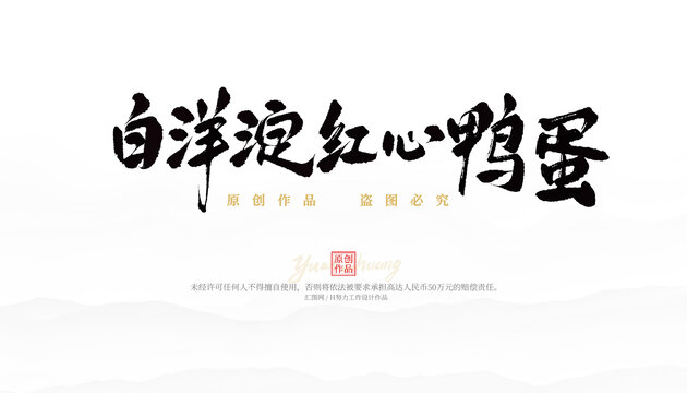 白洋淀紅心鴨蛋