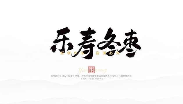 樂壽冬棗