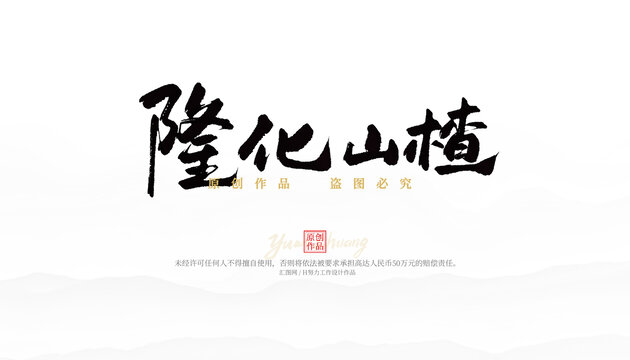 隆化山楂