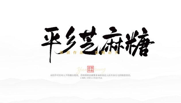 平鄉(xiāng)芝麻糖