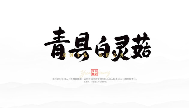 青縣白靈菇