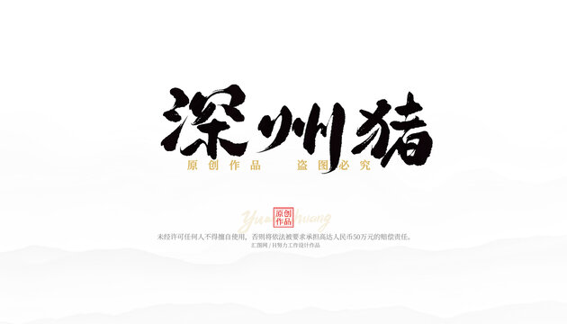 深州豬