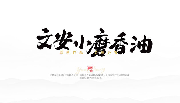 文安小磨香油