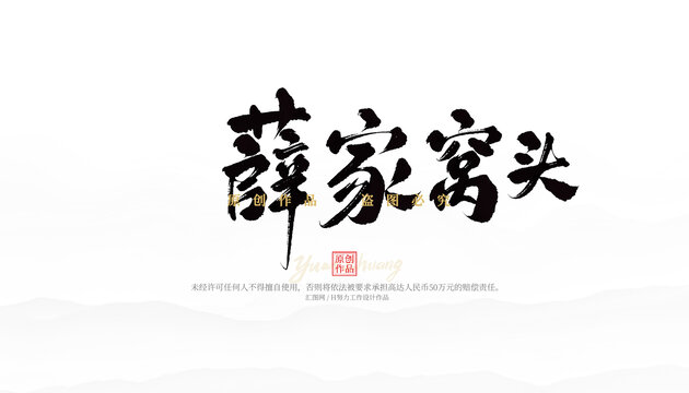 薛家窩頭