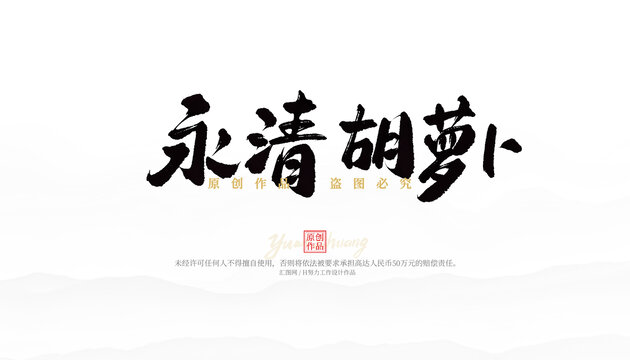 永清胡蘿卜