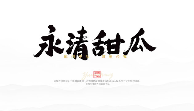 永清甜瓜