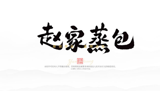 趙家蒸包