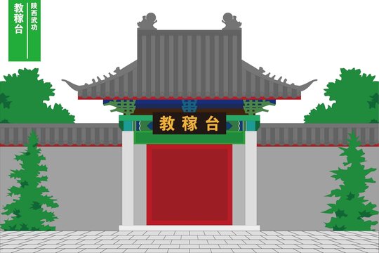 教稼臺