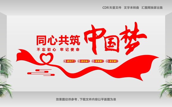 同心共筑中國(guó)夢(mèng)